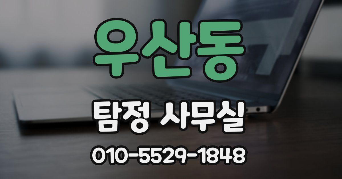 우산동 탐정 사무실