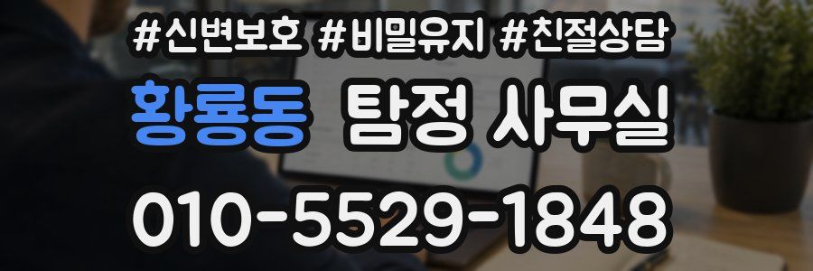 황룡동 탐정 사무실