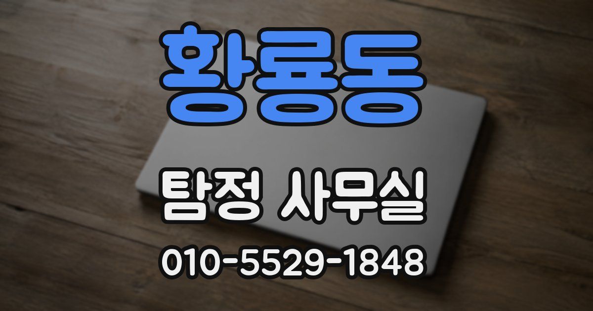 황룡동 탐정 사무실