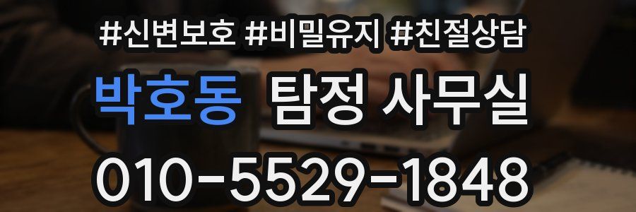 박호동 탐정 사무실