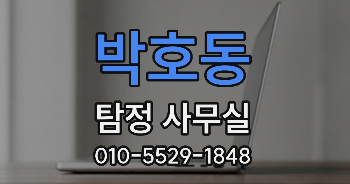 박호동 탐정 사무실