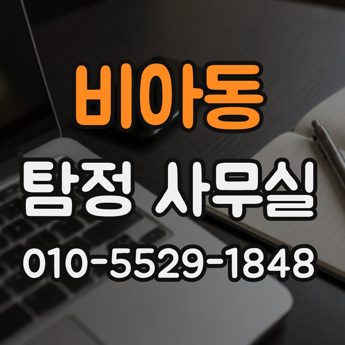 비아동 탐정 사무실