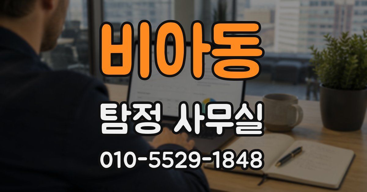 비아동 탐정 사무실