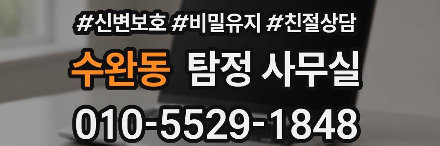 수완동 탐정 사무실