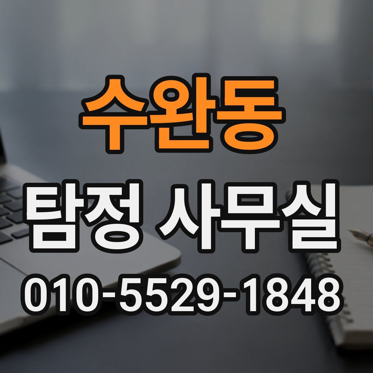 수완동 탐정 사무실