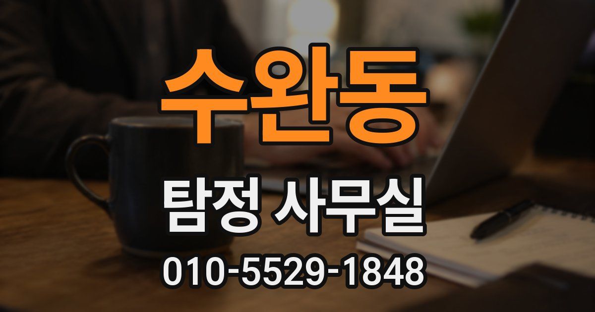 수완동 탐정 사무실