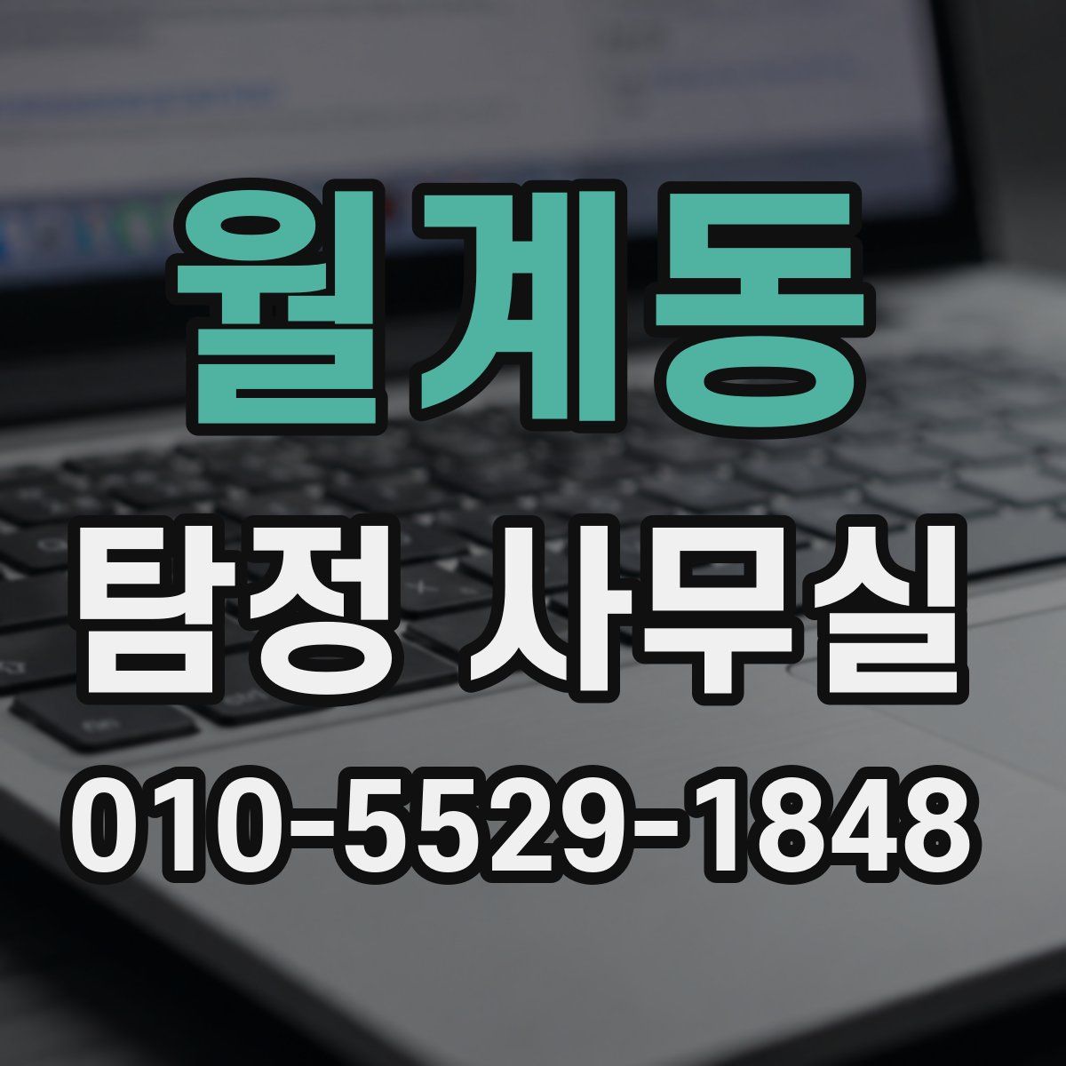 월계동 탐정 사무실