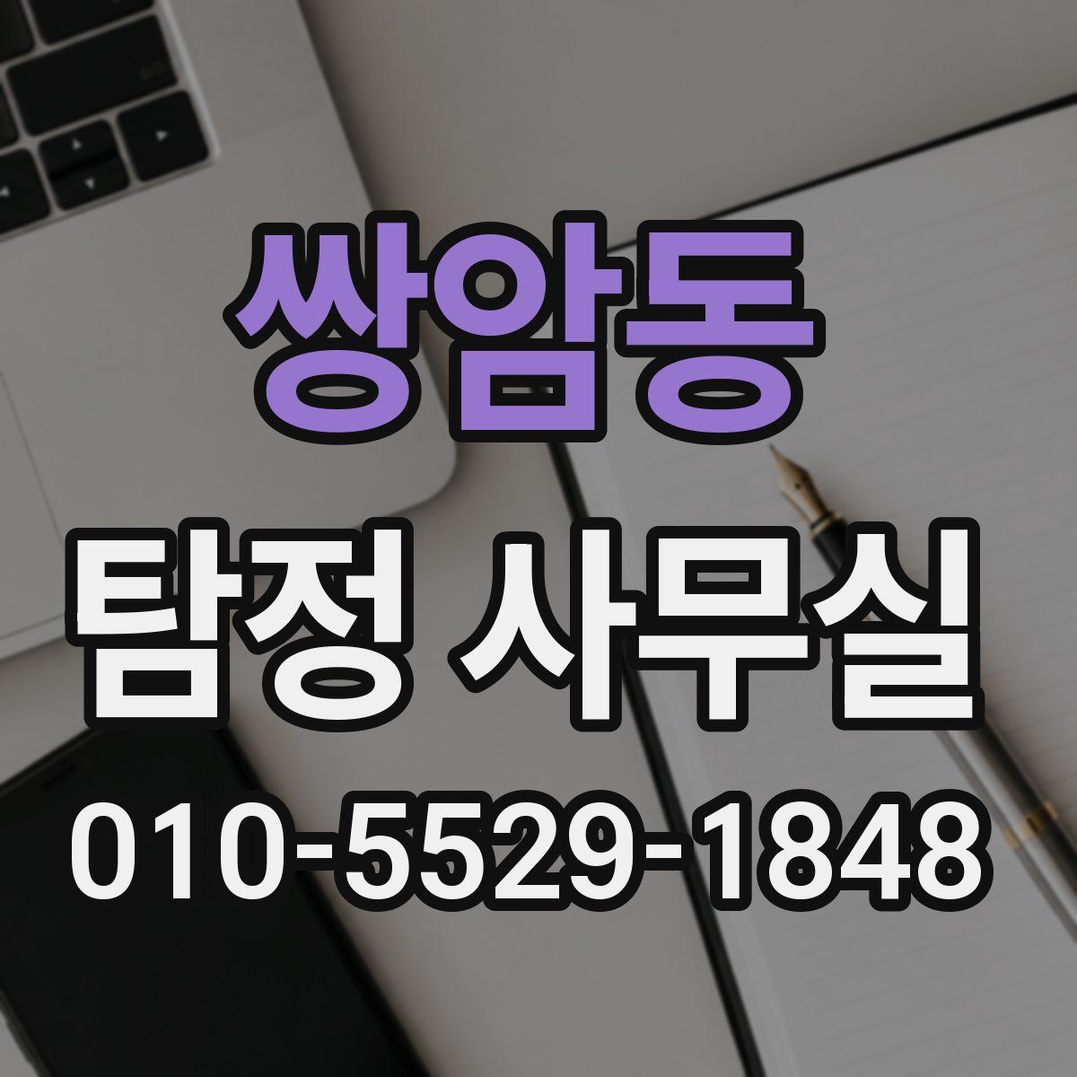쌍암동 탐정 사무실