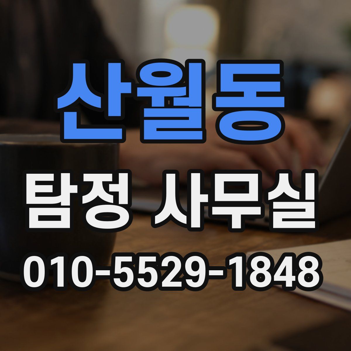 산월동 탐정 사무실