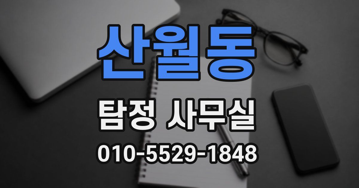산월동 탐정 사무실