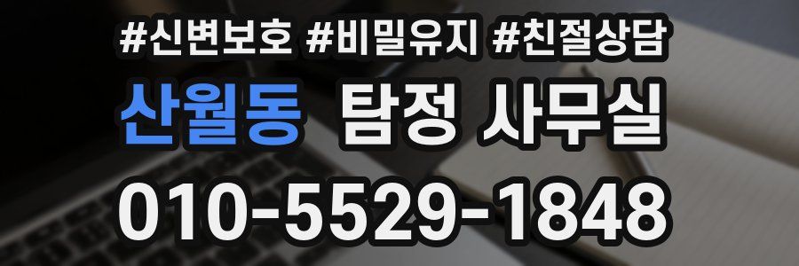 산월동 탐정 사무실