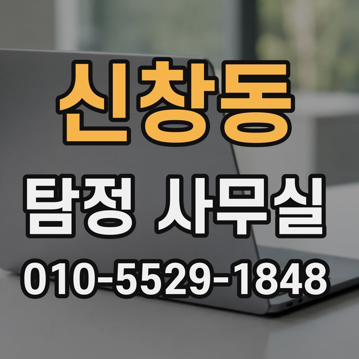 신창동 탐정 사무실