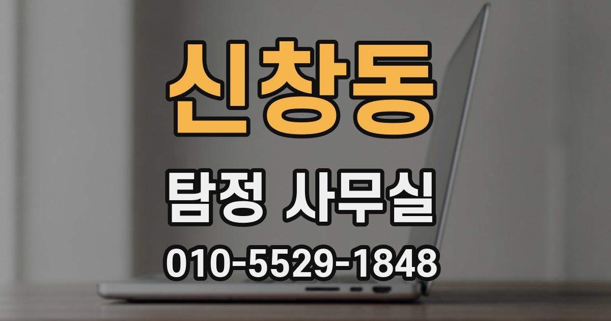 신창동 탐정 사무실