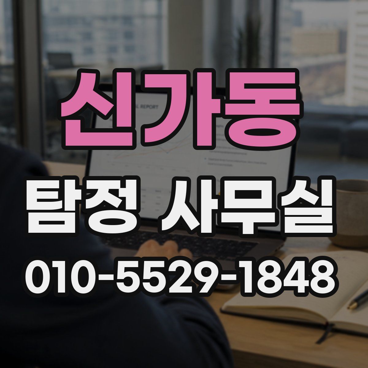 신가동 탐정 사무실