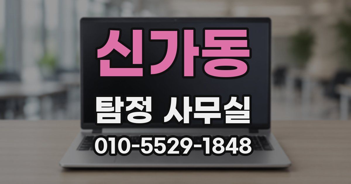 신가동 탐정 사무실