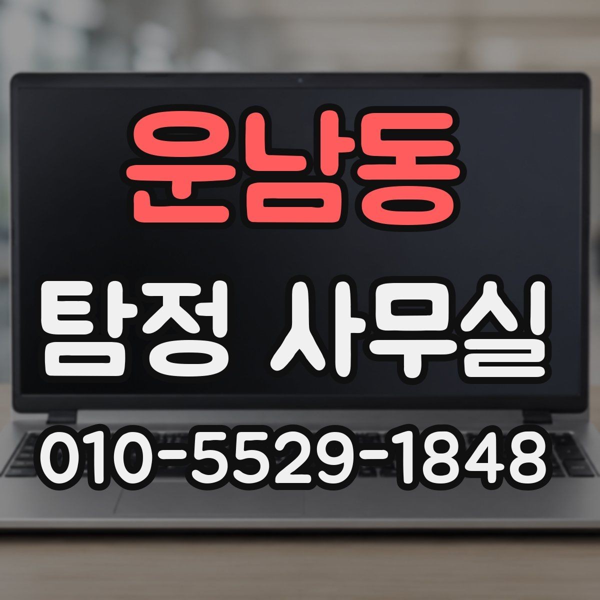 운남동 탐정 사무실 의뢰 전 조사 범위 정리하는 방법