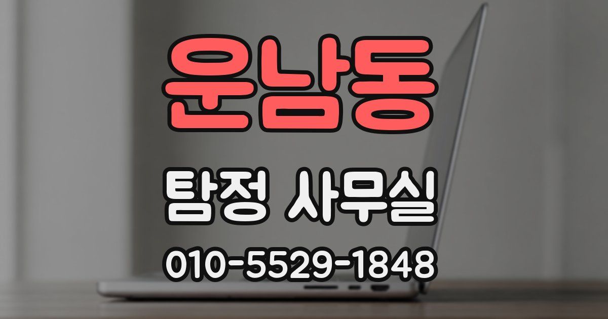 운남동 탐정 사무실