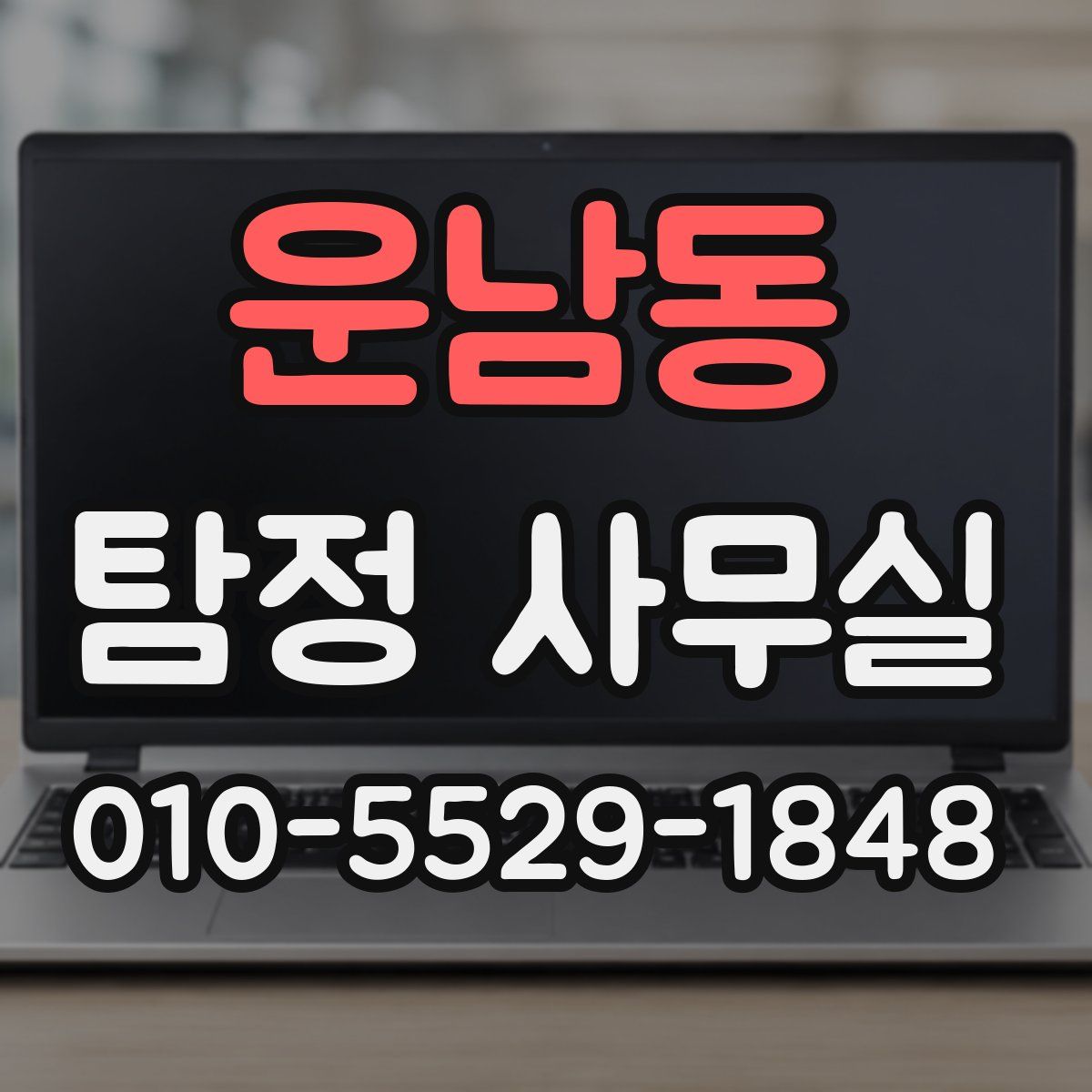 운남동 탐정 사무실
