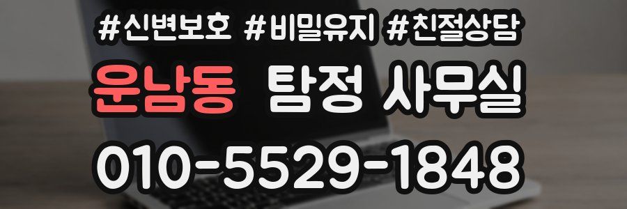 운남동 탐정 사무실