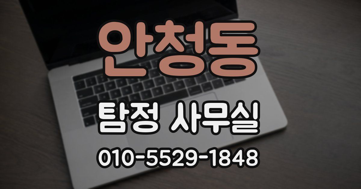 안청동 탐정 사무실