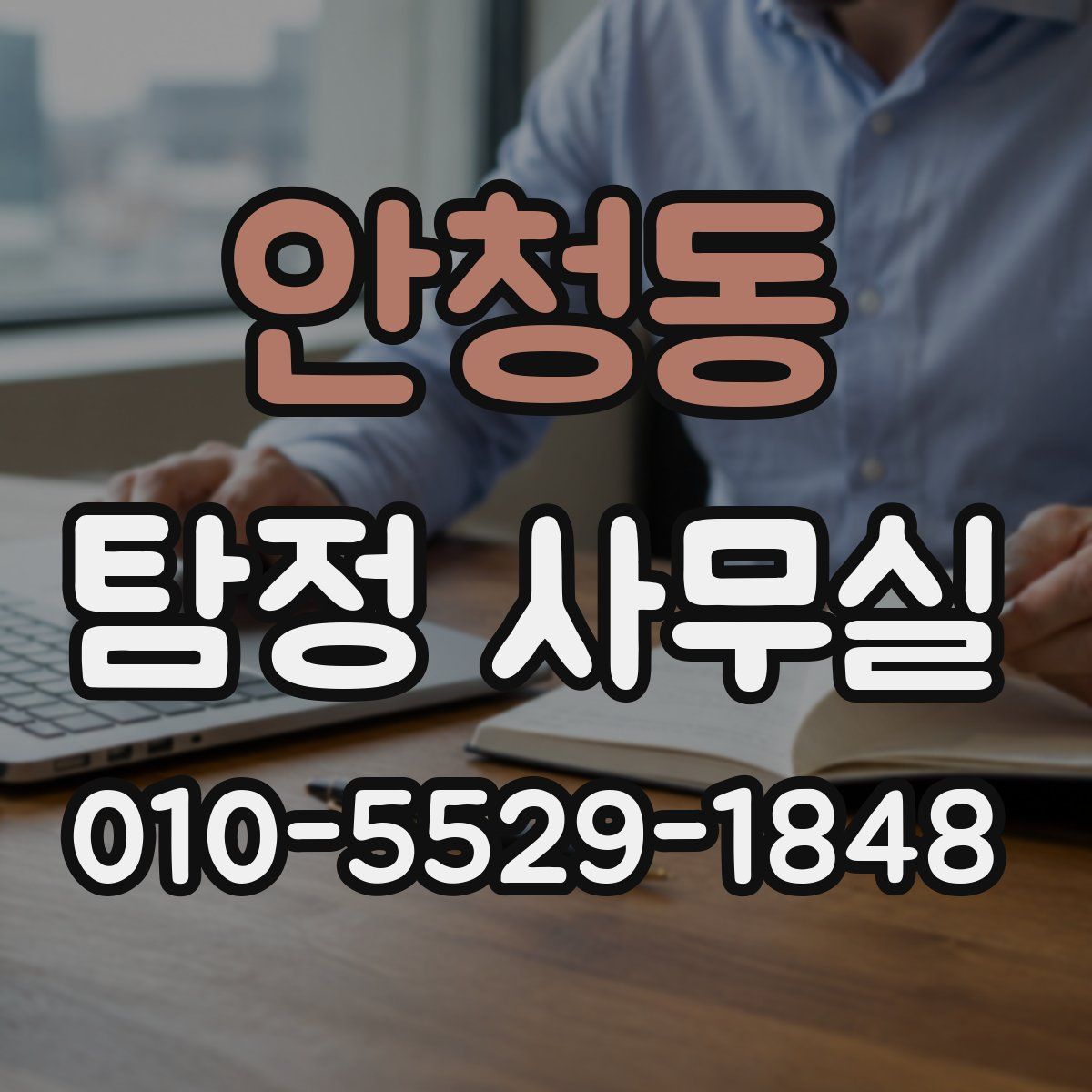 안청동 탐정 사무실