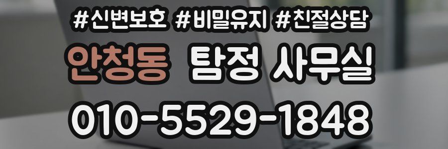 안청동 탐정 사무실