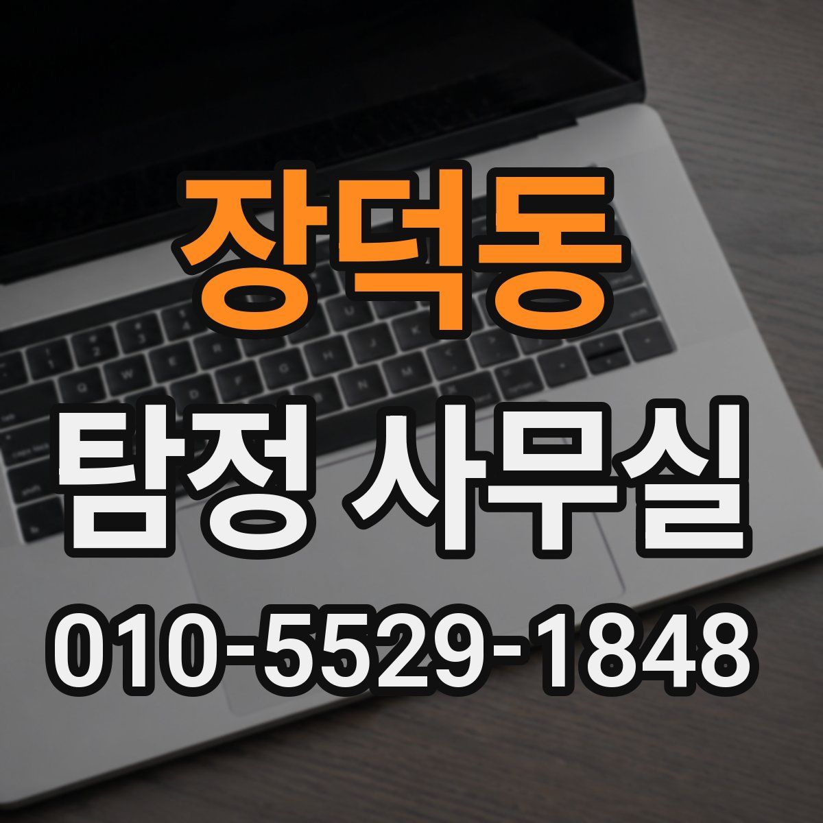 장덕동 탐정 사무실