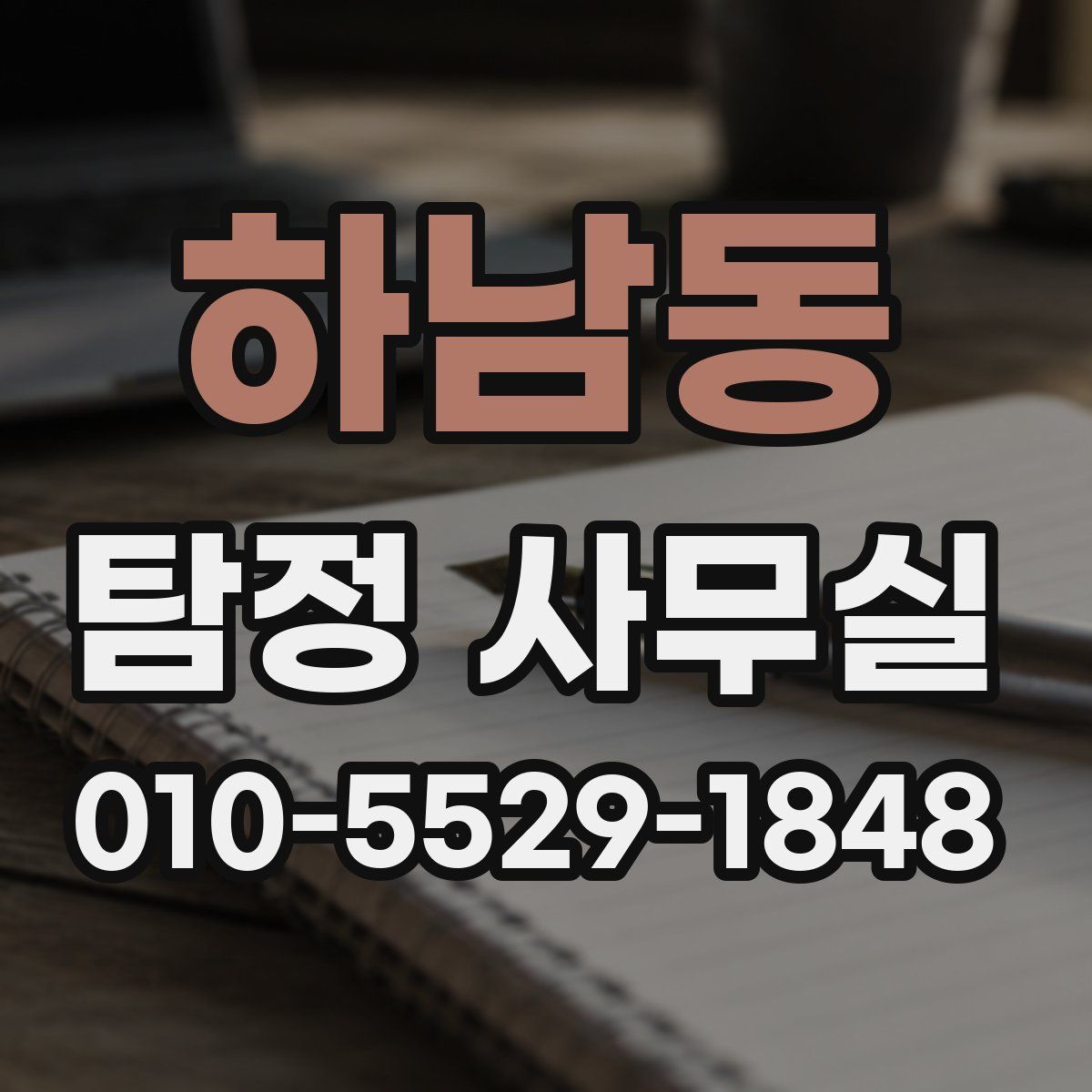 하남동 탐정 사무실