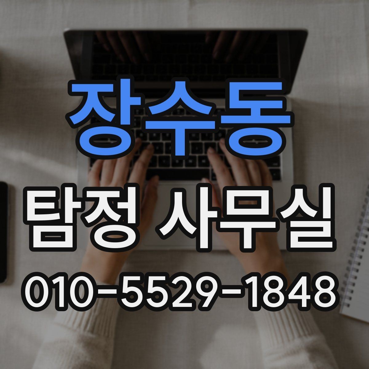 장수동 탐정 사무실 상담에서 허용 범위를 확인하는 질문들