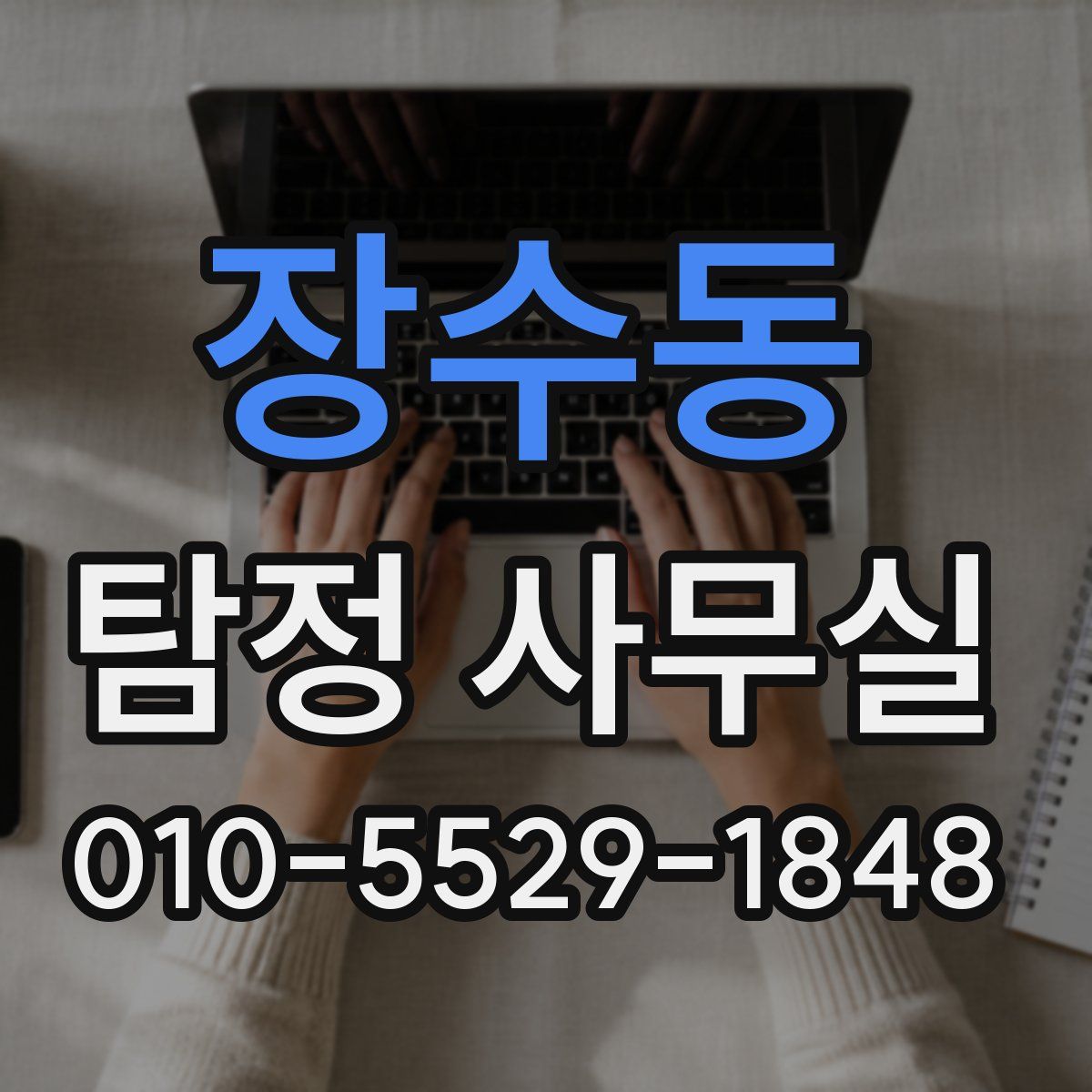 장수동 탐정 사무실