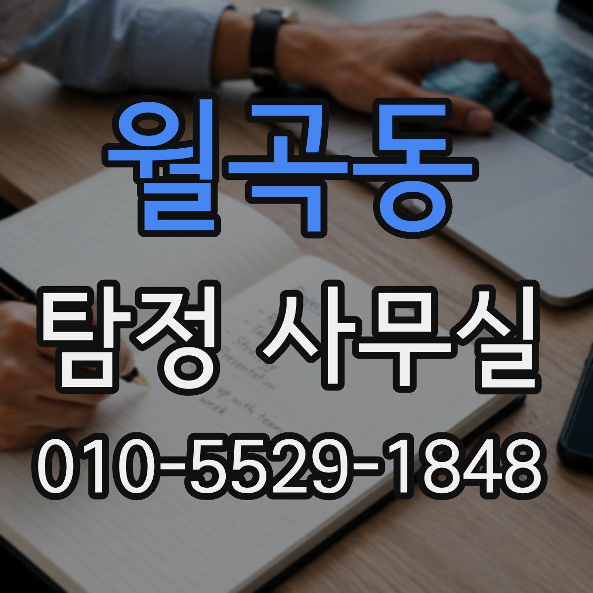 월곡동 탐정 사무실