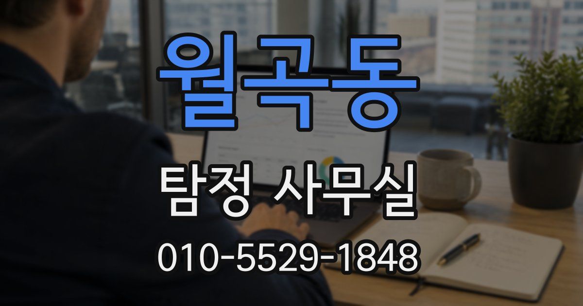 월곡동 탐정 사무실