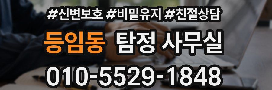 등임동 탐정 사무실