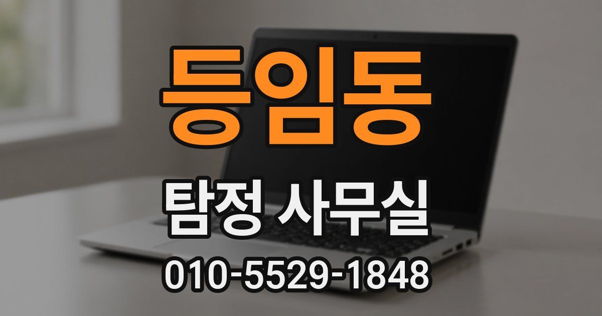 등임동 탐정 사무실