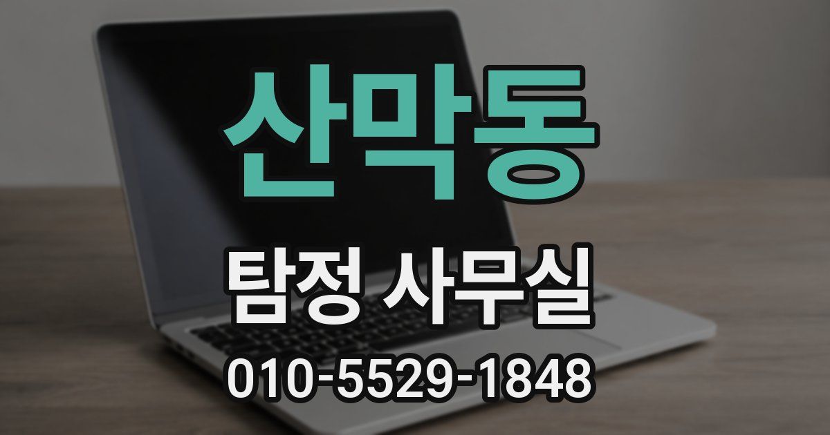 산막동 탐정 사무실