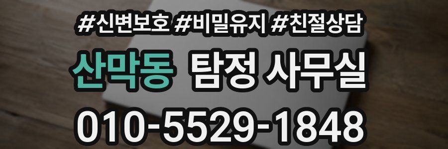 산막동 탐정 사무실