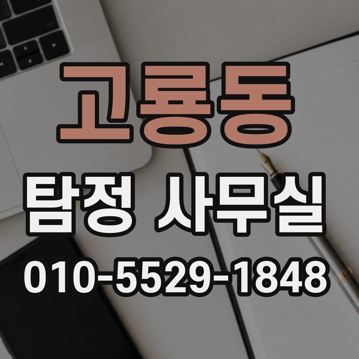 고룡동 탐정 사무실 조사 결과를 받아볼 때 확인할 항목