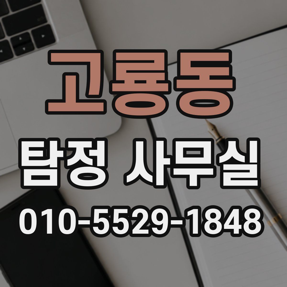 고룡동 탐정 사무실