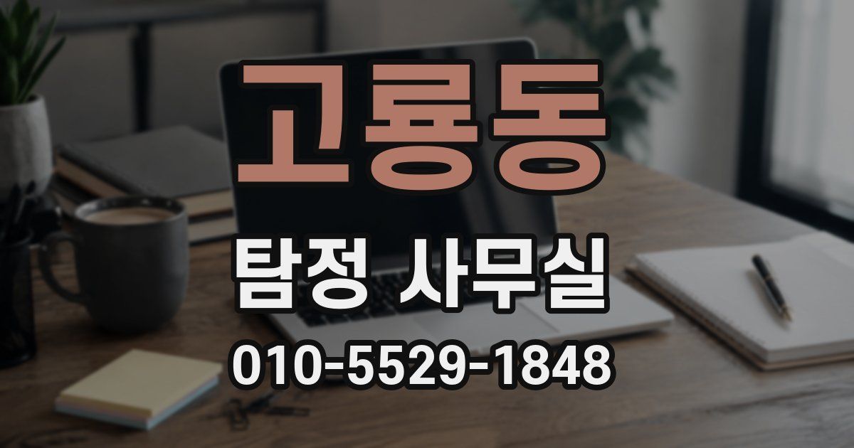 고룡동 탐정 사무실