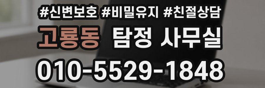 고룡동 탐정 사무실