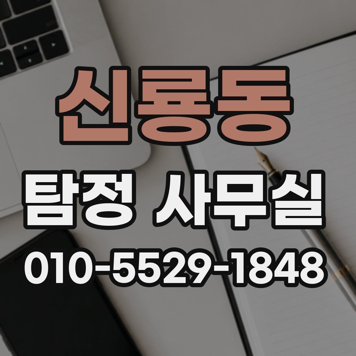 신룡동 탐정 사무실