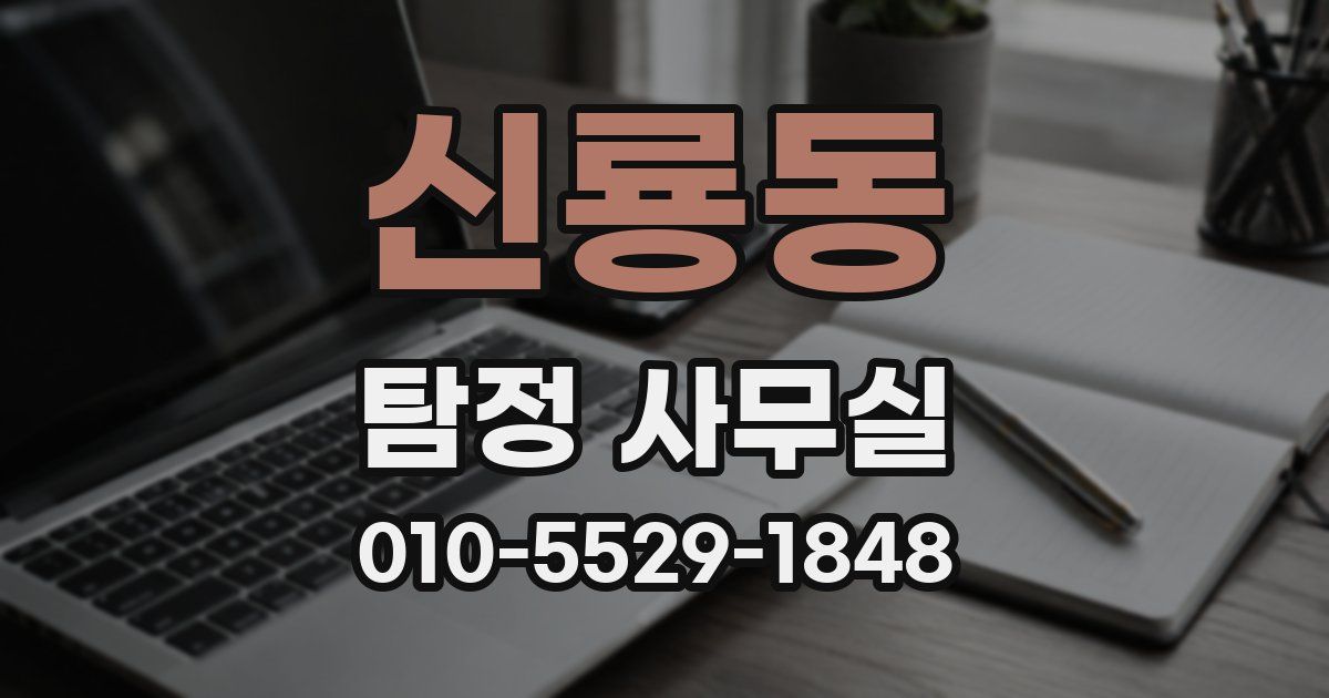 신룡동 탐정 사무실