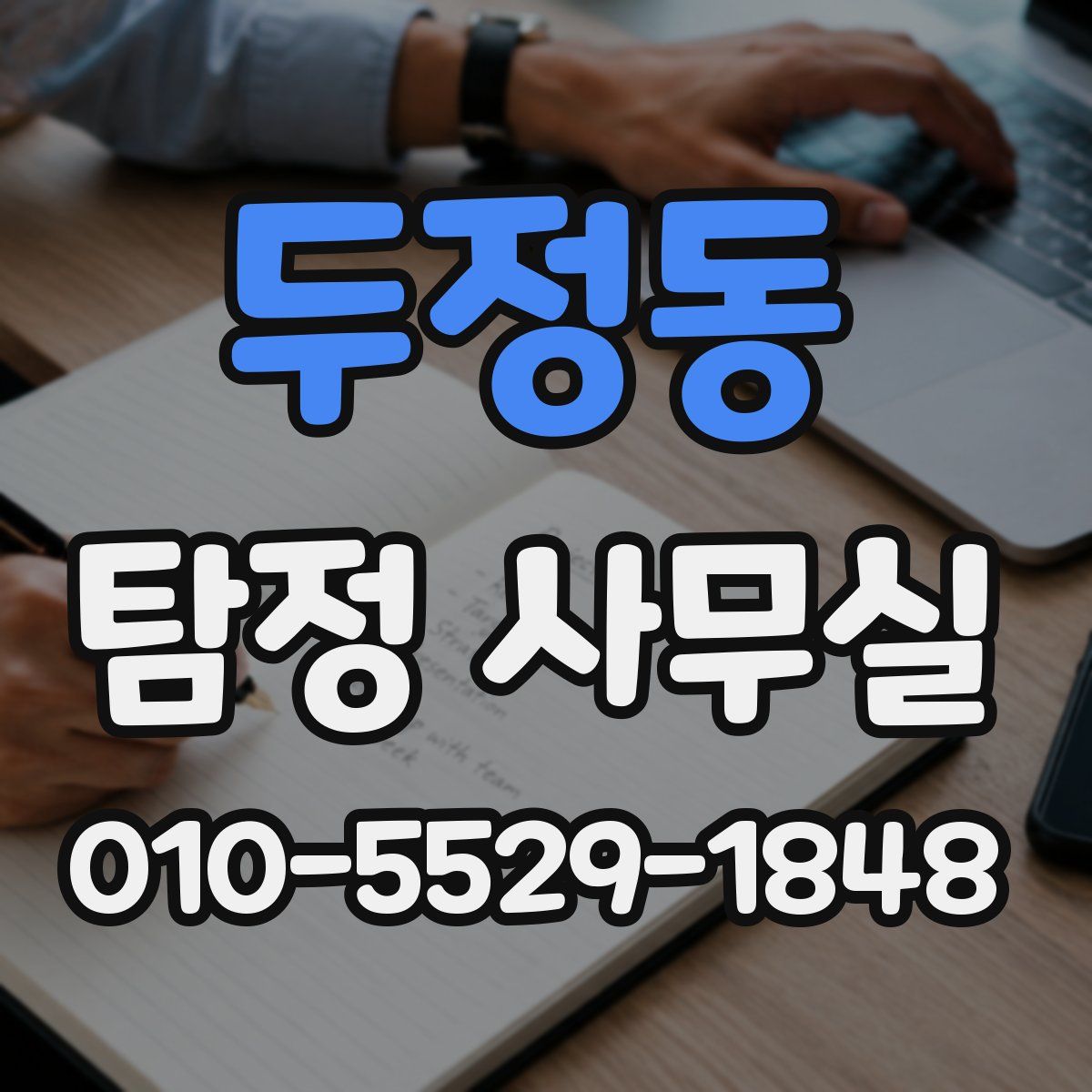 두정동 탐정 사무실