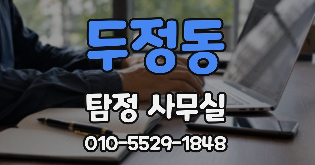 두정동 탐정 사무실