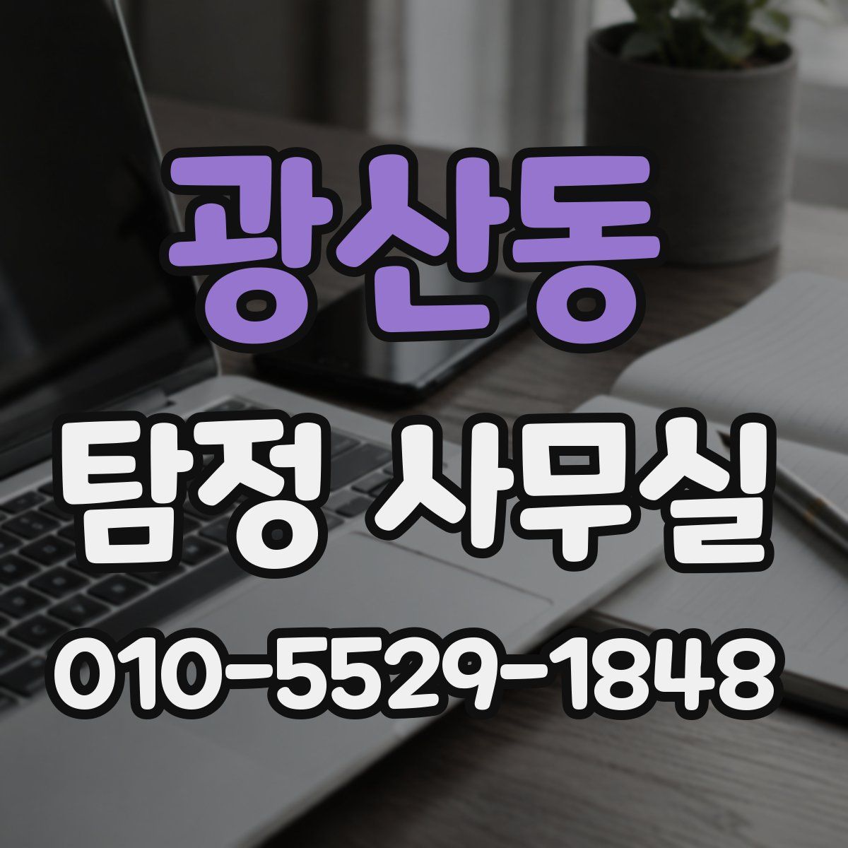 광산동 탐정 사무실