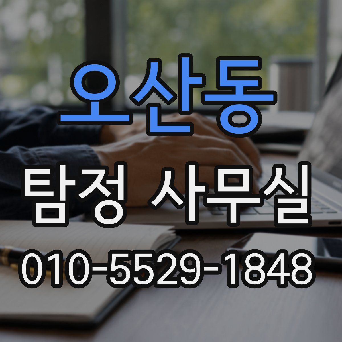 오산동 탐정 사무실