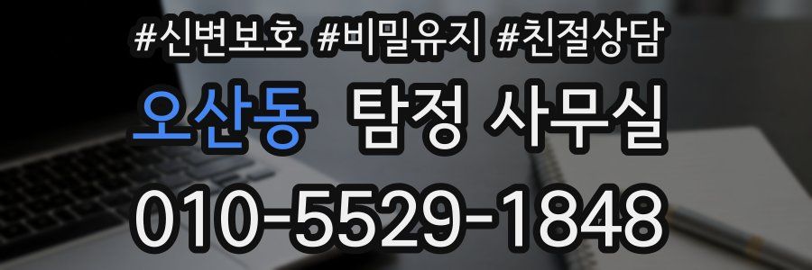 오산동 탐정 사무실