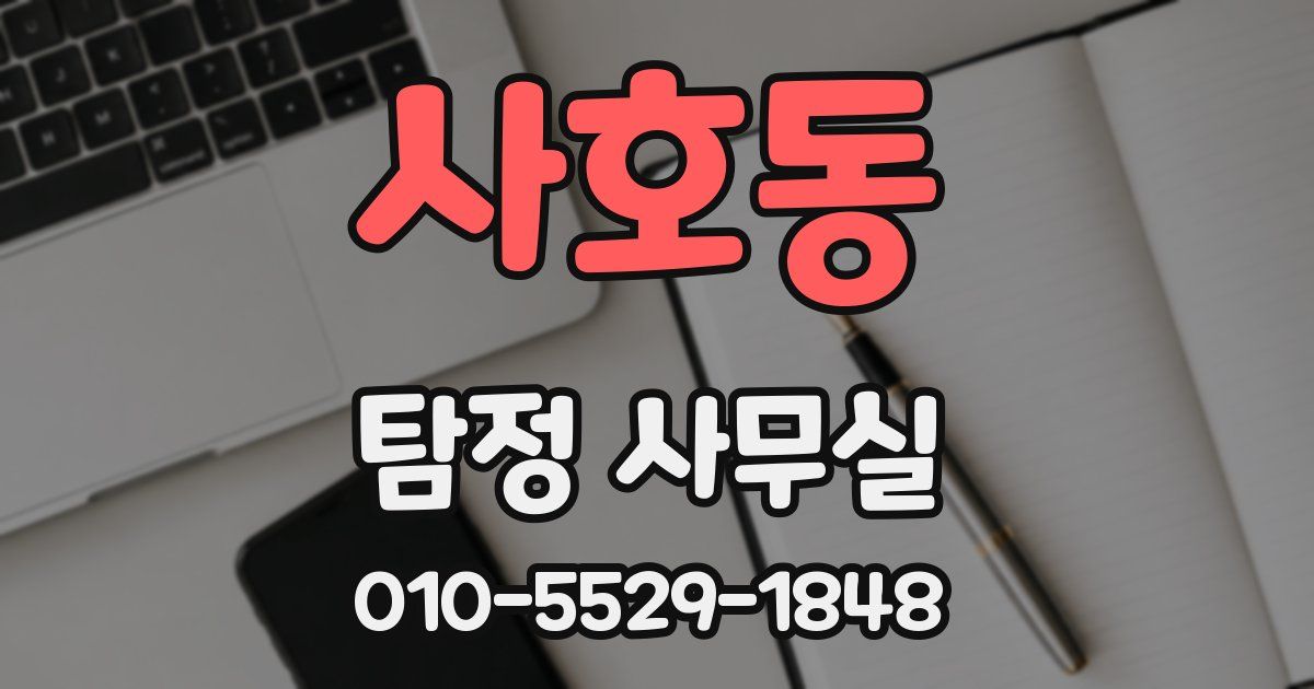 사호동 탐정 사무실