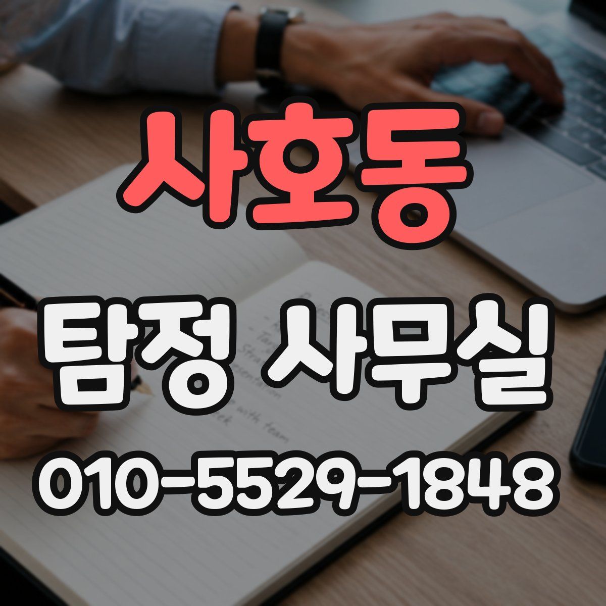 사호동 탐정 사무실