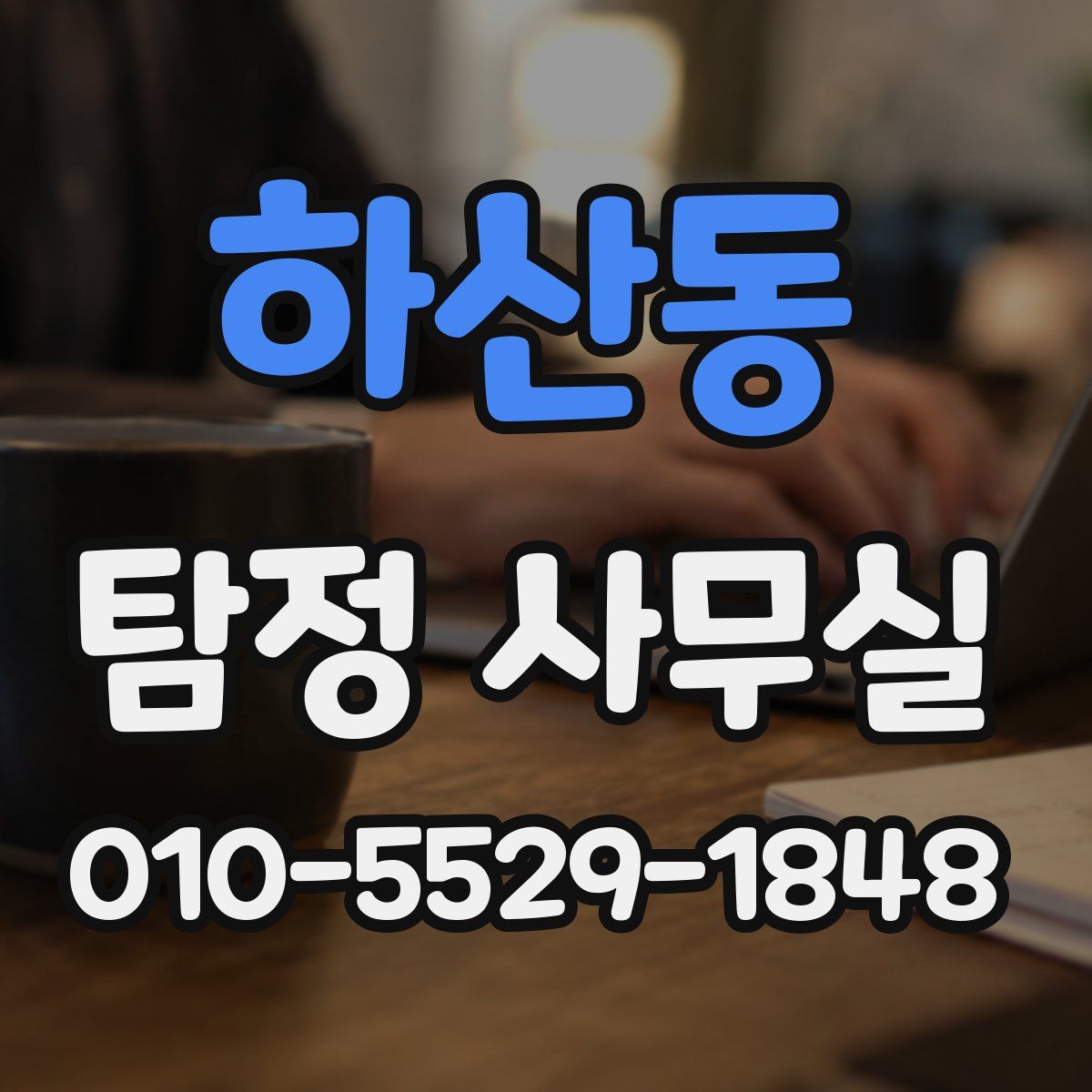 하산동 탐정 사무실